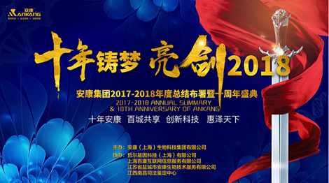 蚌埠十年铸梦 亮剑2018 | 安康十周年庆表彰大会及年终盛典 收官 